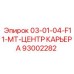 93002282 - 03-01-04-F11-MT-ЦЕНТР КАРЬЕРА - Epiroc