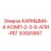93501897 КАРИШМА-4-КОМП-2-3-8-АПИ-РЕГ Epiroc