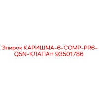 93501786 КАРИШМА-6-COMP-PR6-Q5N-КЛАПАН Epiroc