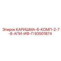 93501874 КАРИШМА-6-КОМП-2-7-8-АПИ-ИФ-П Epiroc
