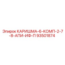 93501874 КАРИШМА-6-КОМП-2-7-8-АПИ-ИФ-П Epiroc