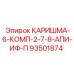 93501874 КАРИШМА-6-КОМП-2-7-8-АПИ-ИФ-П Epiroc