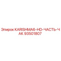 93501807 KARISHMA6-HD-ЧАСТЬ-ЧАК Epiroc