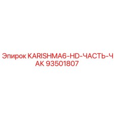 93501807 KARISHMA6-HD-ЧАСТЬ-ЧАК Epiroc