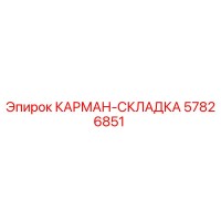 57826851 КАРМАН-СКЛАДКА Epiroc