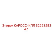 3222328347 КАРОСС-КПЛ Epiroc