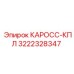 3222328347 КАРОСС-КПЛ Epiroc