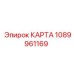1089961169 КАРТА Epiroc