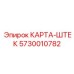 Комбинированный интерфейсный модуль Epiroc артикул 5730010782