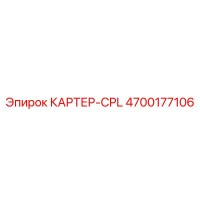 4700177106 КАРТЕР-CPL Epiroc