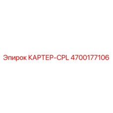 Картер в сборе для буровой техники арт.4700177106