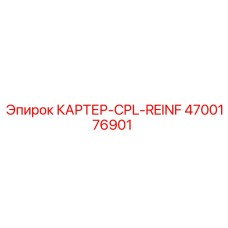 Армированный картер для буровой техники арт.4700176901