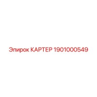 1901000549 КАРТЕР Epiroc