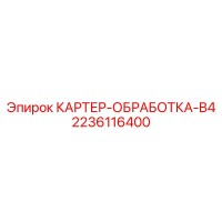 2236116400 КАРТЕР-ОБРАБОТКА-B4 Epiroc