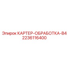 2236116400 КАРТЕР-ОБРАБОТКА-B4 Epiroc