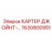 1630800951 КАРТЕР ДЖОЙНТ Epiroc