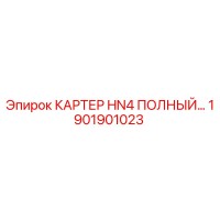 1901901023 КАРТЕР HN4 ПОЛНЫЙ Epiroc