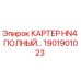 1901901023 КАРТЕР HN4 ПОЛНЫЙ Epiroc