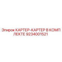 9234001521 КАРТЕР-КАРТЕР В КОМПЛЕКТЕ Epiroc