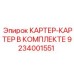 Изображение детали картер-картера Epiroc номер 9234001551