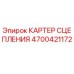 Оригинальный картер сцепления Epiroc 4700421172