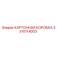 3310114003 КАРТОННАЯ КОРОБКА Epiroc