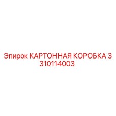 Упаковочная коробка Epiroc 3310114003 для деталей буровых установок