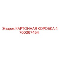 4700367454 КАРТОННАЯ КОРОБКА Epiroc