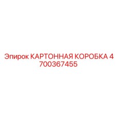 4700367455 КАРТОННАЯ КОРОБКА Epiroc