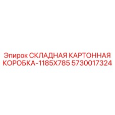 Упаковка для инструмента 1185x785 арт.5730017324