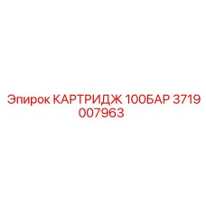Пневматический фильтрующий элемент Epiroc артикул 3719007963