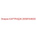 Фильтрующий картридж Epiroc артикул 2658154600