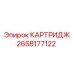 Оригинальный фильтрующий элемент Epiroc 2658177122