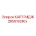 Оригинальный картридж смазочной системы Epiroc артикул 2658192162