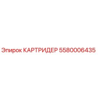 5580006435 КАРТРИДЕР Epiroc