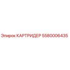 Оригинальный картридж Epiroc артикул 5580006435