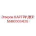 Оригинальный картридж Epiroc артикул 5580006435