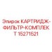 Фото фильтрующего картриджа КАРТРИДЖ-ФИЛЬТР-КОМПЛЕКТ для буровых установок Epiroc