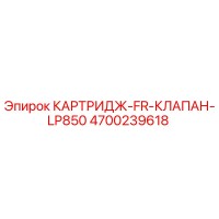 4700239618 КАРТРИДЖ-FR-КЛАПАН-LP850 Epiroc
