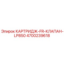 Картридж Epiroc 4700239618 FR-клапан серии LP850