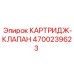 Оригинальный картридж-клапан 4700239623 Epiroc