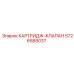 Изображение клапанного картриджа 5726589037