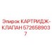 Изображение клапанного картриджа 5726589037