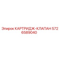 5726589040 КАРТРИДЖ-КЛАПАН Epiroc