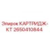 Оригинальный картридж-КТ 2650410844 Epiroc в упаковке