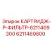 Картридж для системы смазки буровых машин Epiroc