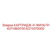 6211470000 КАРТРИДЖ-P-ФИЛЬТР-6211469700 Epiroc