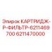 Оригинальный фильтр-картридж для гидросистем Epiroc
