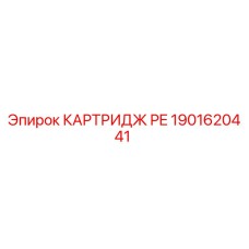 Оригинальный картридж PE Epiroc арт.1901620441