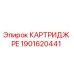 Оригинальный картридж PE Epiroc арт.1901620441
